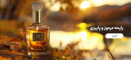 عطر مناسب پاییز