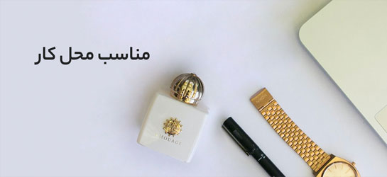 عطر مناسب محل کار